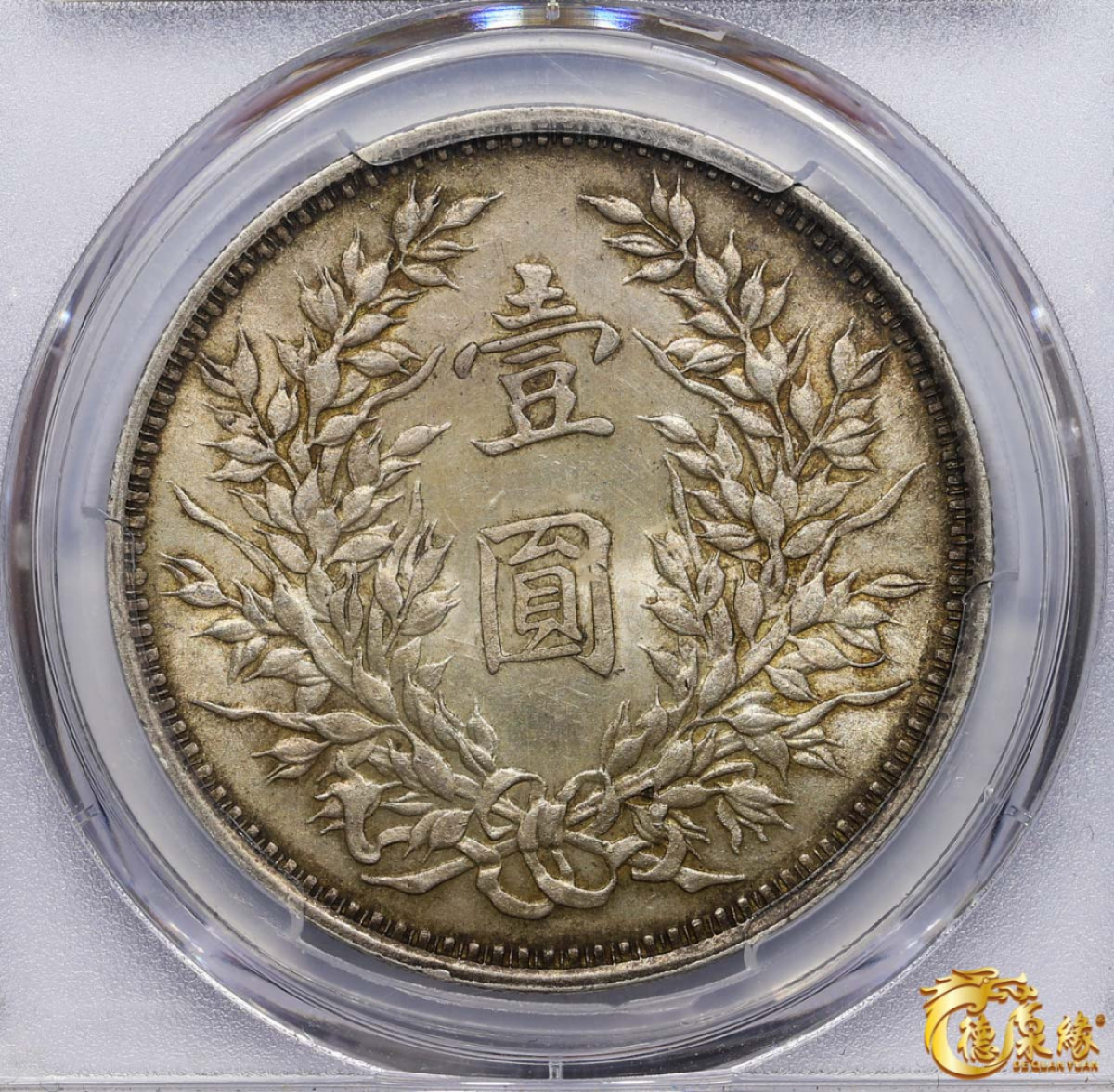 海南德泉缘2021秋季钱币拍卖会 中华民国三年袁世凯像壹圆银币一枚 PCGS MS63 编号：86122890版别： 挑华右勾芒