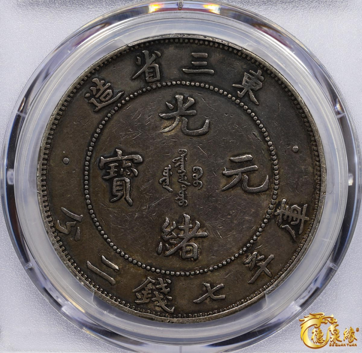 海南德泉缘2021秋季钱币拍卖会 1907年光绪三十三年东三省造光绪元宝库平七钱二分银币一枚  PCGS XF Detail编号： 87233526版别： Y-212 LM-487