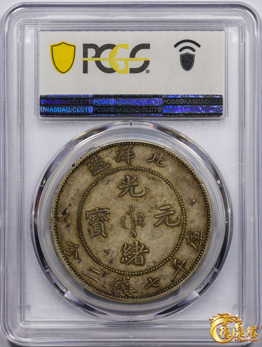 海南德泉缘2021秋季钱币拍卖会 光绪三十四年北洋造光绪元宝库平七钱二分银币一枚 PCGS XF45 编号：87233471版别： 小字版