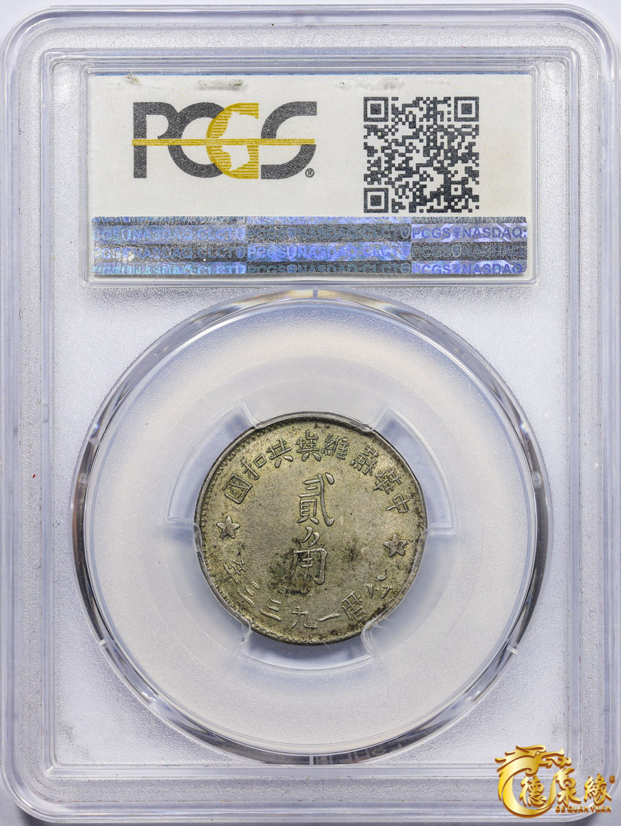 海南德泉缘2021秋季钱币拍卖会 1933年中华苏维埃共和国贰角银币一枚PCGS AU55 编号：80251786版别：Y-508 LM-895