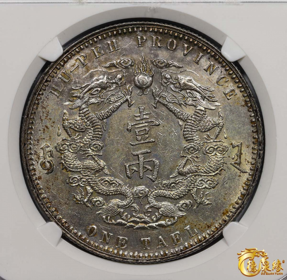 海南德泉缘2021秋季钱币拍卖会 1904年光绪三十年湖北省造大清银币库平一两银币一枚 NGC MS60 编号：3419016-018 版别： L&M-180小字版