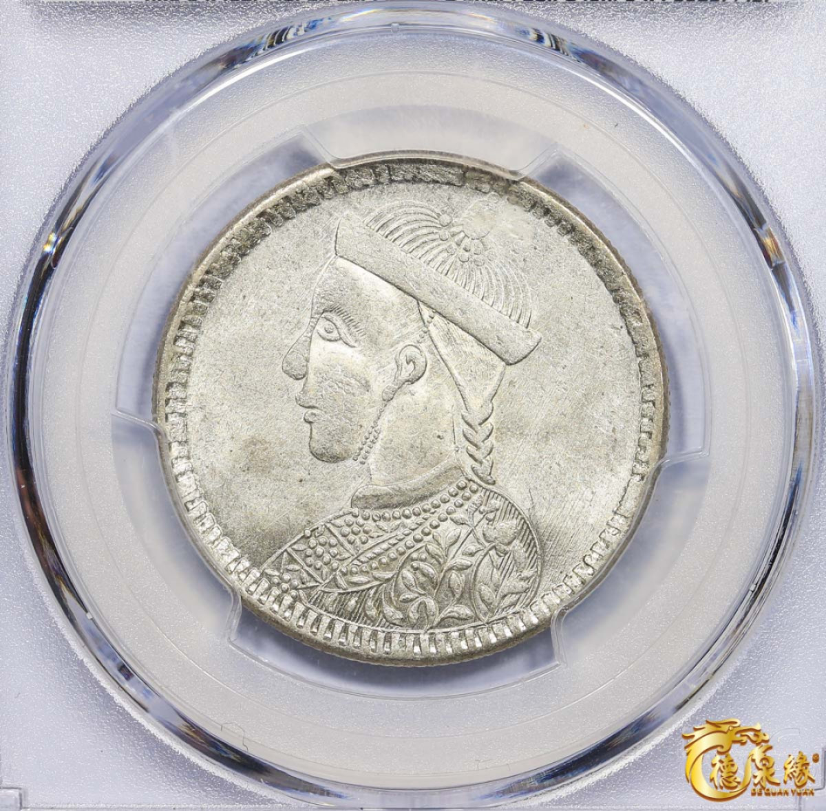 海南德泉缘2021秋季钱币拍卖会 1939年四川省造第四期光绪像一卢比银币一枚 PCGS MS62 编号：80177630版别： Y-3.3