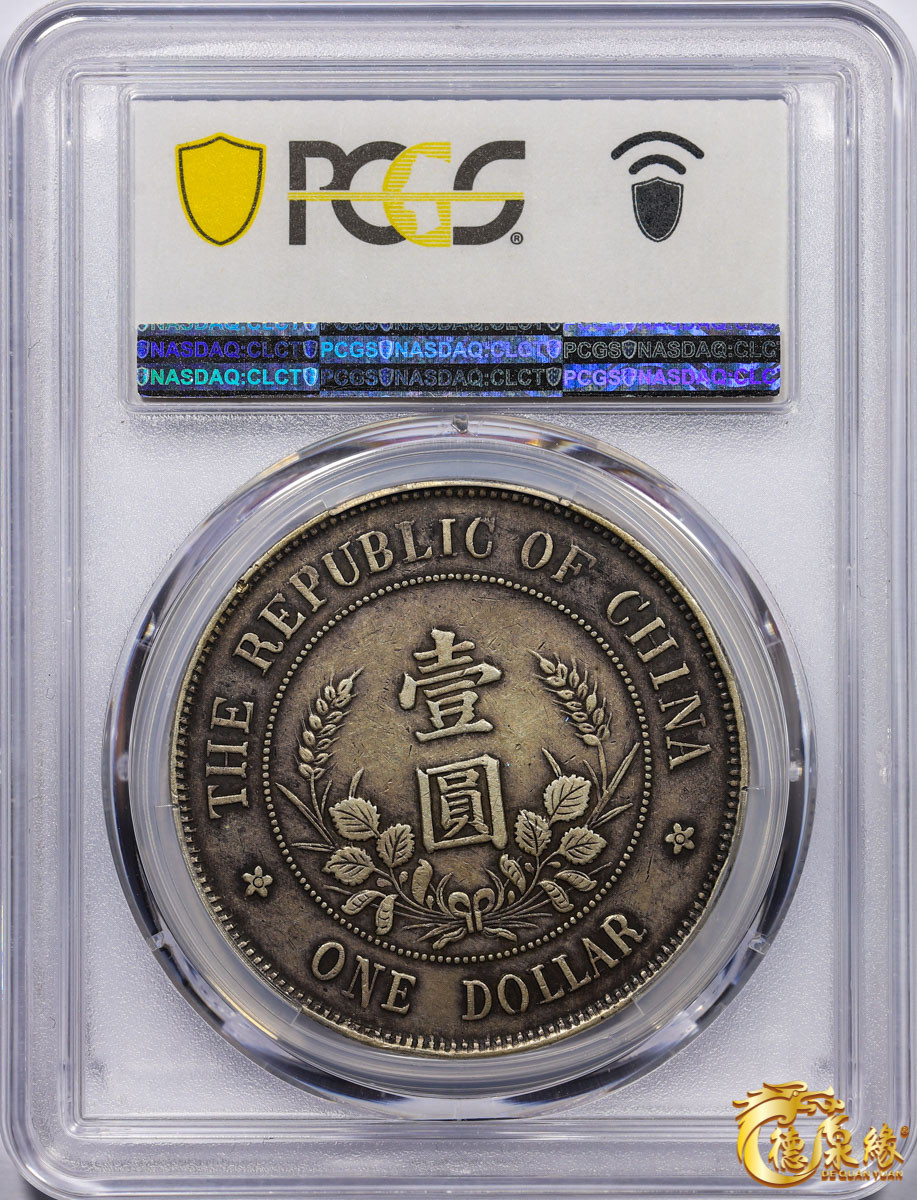 海南德泉缘2021秋季钱币拍卖会 1912年中华民国黎元洪像开国纪念银币一枚  PCGS XF40 编号：86612592版别： Y-321 LM-45