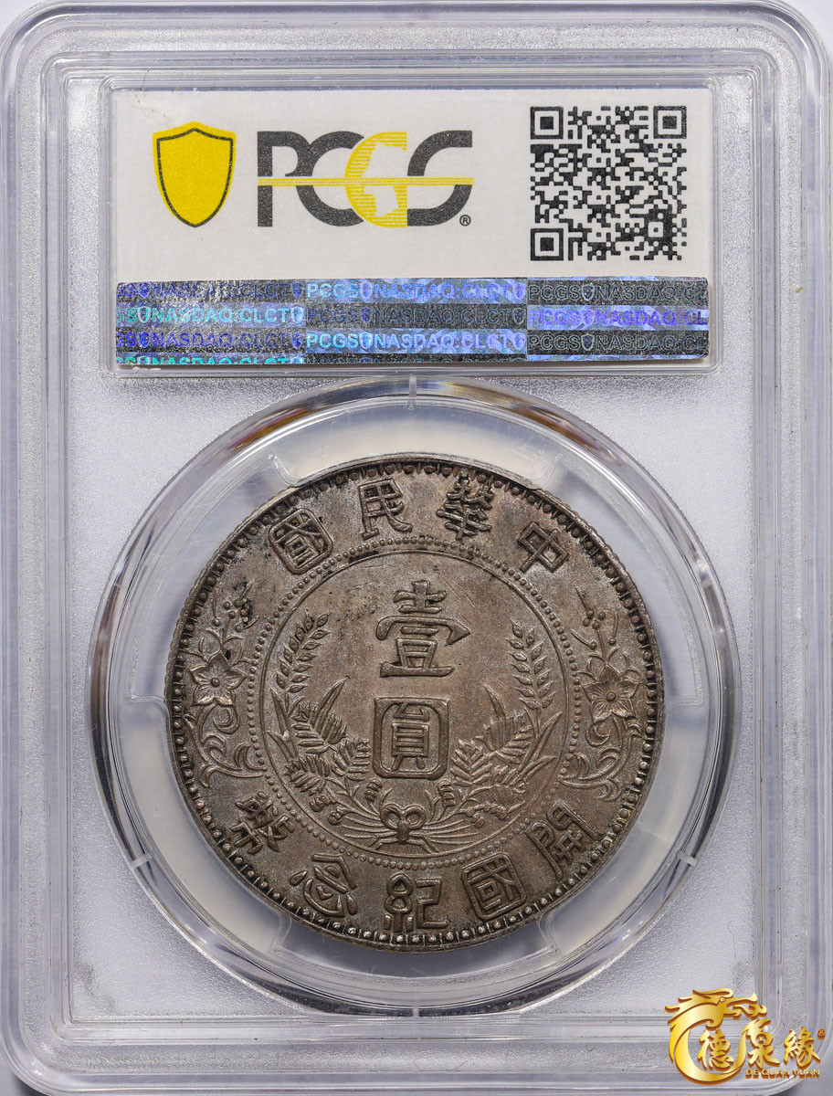 海南德泉缘2021秋季钱币拍卖会 孙中山骑马臆造银币一枚 PCGS AU58 编号：38520439版别：K-B51 X#1070 
