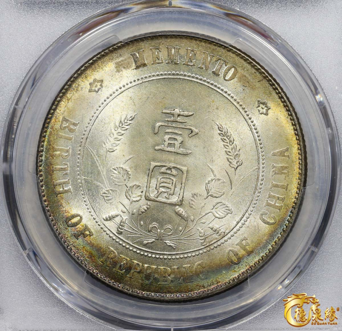 海南德泉缘2021秋季钱币拍卖会 中华民国孙中山像开国纪念壹圆银币一枚 PCGS MS63+ 编号：86604762版别： Y-318a LM-49 K-608