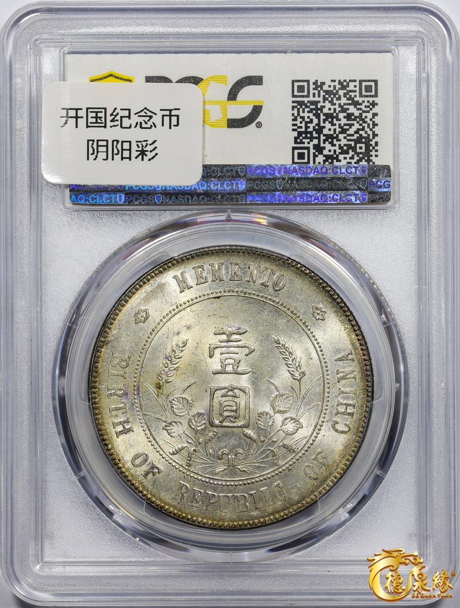 海南德泉缘2021秋季钱币拍卖会 中华民国孙中山像开国纪念壹圆银币一枚   PCGS MS64 编号：18125634版别：Y-318a LM-49 K-608