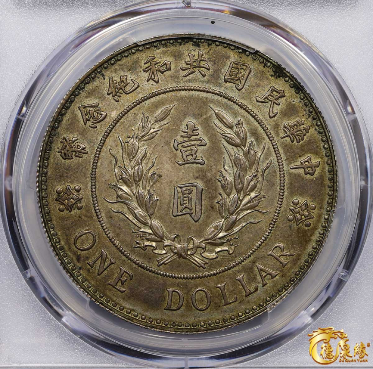 海南德泉缘2021秋季钱币拍卖会 中华民国袁世凯像共和纪念银币壹圆一枚 PCGS UNC Detail 编号：80914334