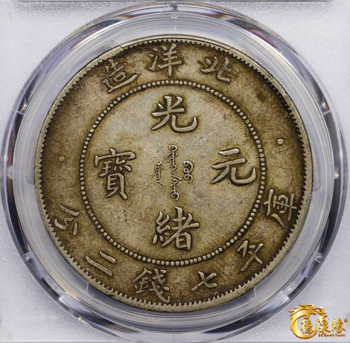 海南德泉缘2021秋季钱币拍卖会 光绪二十九年北洋造光绪元宝库平七钱二分银币一枚 PCGS XF40 编号：87233560