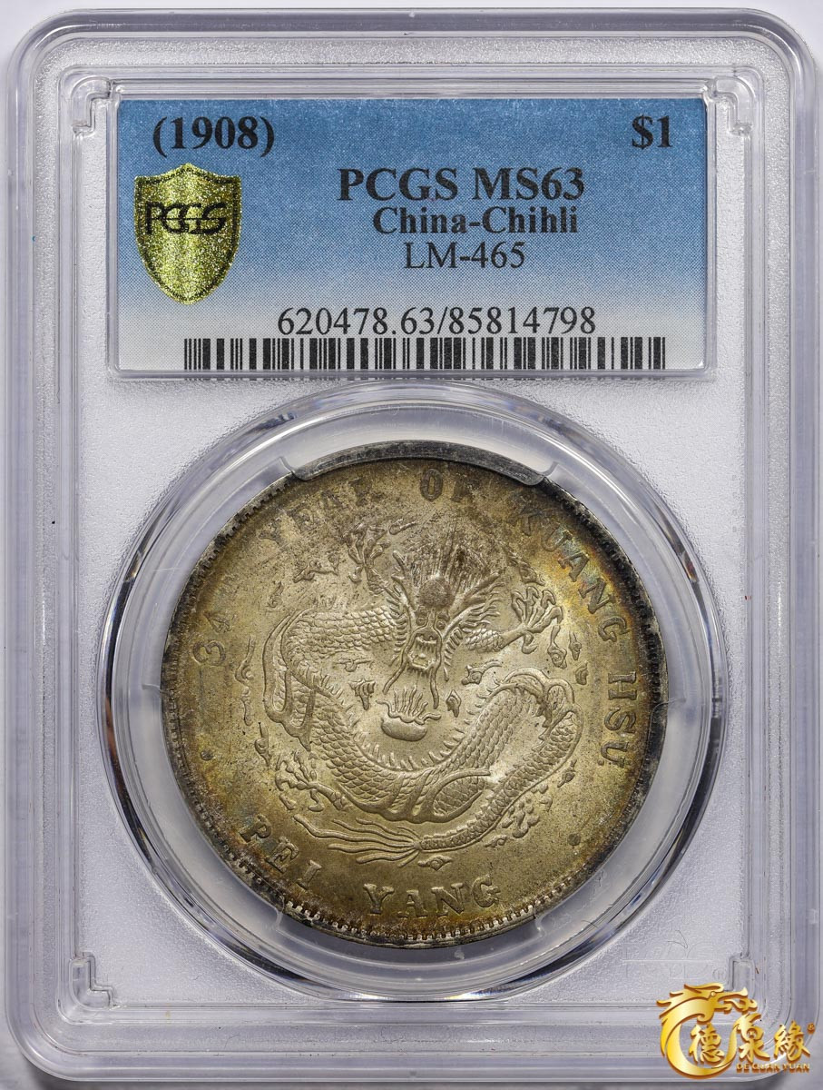 海南德泉缘2021秋季钱币拍卖会 光绪三十四年北洋造光绪元宝库平七钱二分银币一枚 PCGS MS63 编号：85814798版别： LM-465