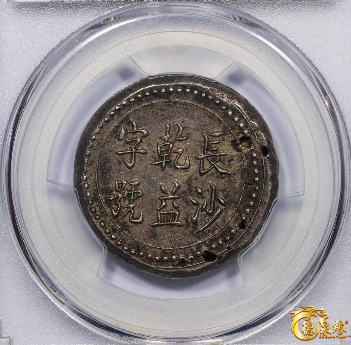 海南德泉缘2021秋季钱币拍卖会 湖南长沙乾益字号省平足纹柒钱一枚 PCGS MS61 编号：83060061版别： K-977 LM-409