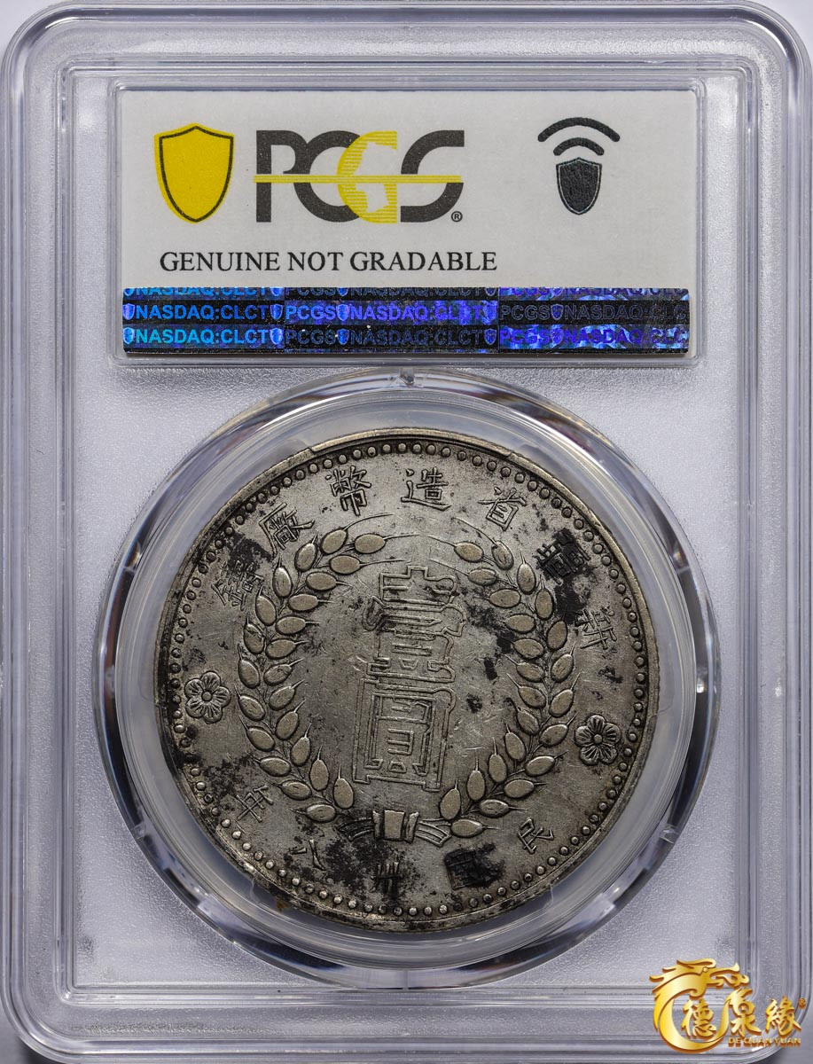 海南德泉缘2021秋季钱币拍卖会 中华民国三十八年新疆省造币厂铸壹圆银币一枚 PCGS XF Detail 编号：87257612 版别： LM-840 Y-46.4 空心字