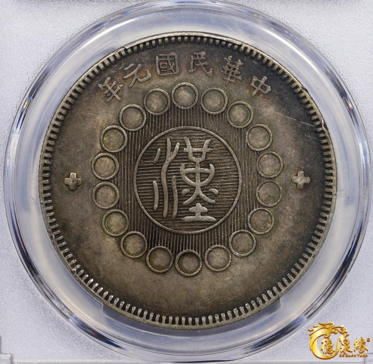 海南德泉缘2021秋季钱币拍卖会 民国元年军政府造四川银币壹圆一枚 PCGS XF45 编号：86667519版别： Y-456 LM-366 版式少见。