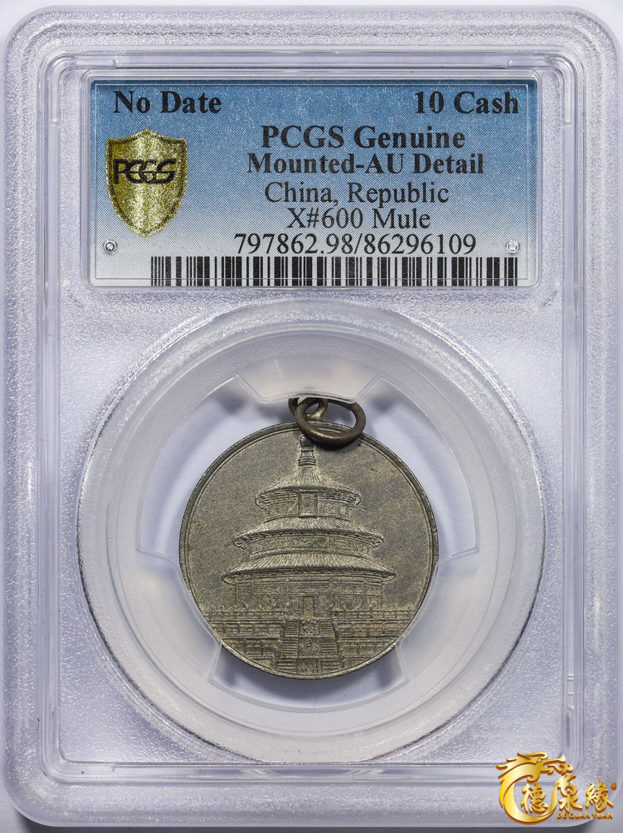 海南德泉缘2021秋季钱币拍卖会 天坛开罗会议纪念章银币一枚  PCGS AU Detail 编号：86296109版别：X#600 Mule