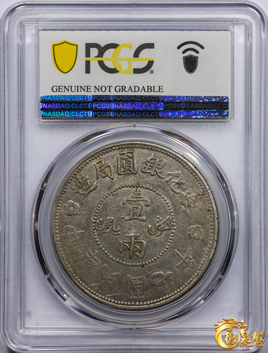 海南德泉缘2021秋季钱币拍卖会 1918年中华民国七年迪化银元局造壹两银币一枚 PCGS XF Detail 编号：87261838版别： LM-839 Y-45.2