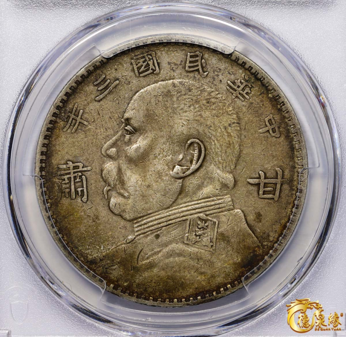 海南德泉缘2021秋季钱币拍卖会 中华民国三年袁世凯像壹圆银币一枚