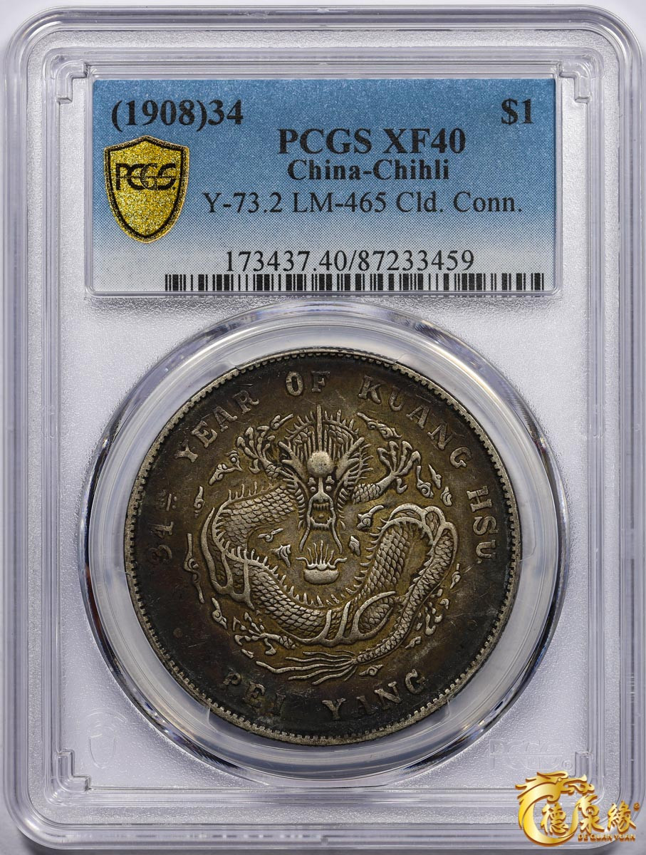 海南德泉缘2021秋季钱币拍卖会 光绪三十四年北洋造光绪元宝库平七钱二分银币一枚 PCGS XF40 编号：87233459