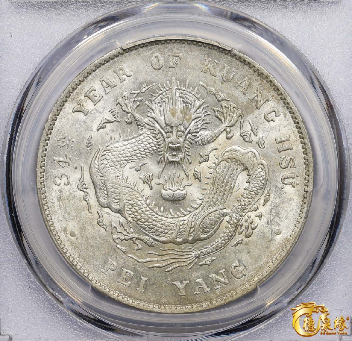 海南德泉缘2021秋季钱币拍卖会 光绪三十四年北洋造光绪元宝库平七钱二分银币一枚 PCGS MS60 编号：86894470