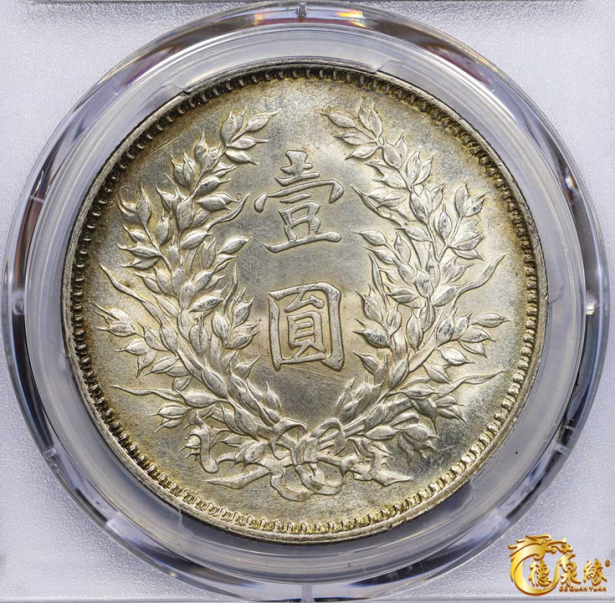 海南德泉缘2021秋季钱币拍卖会 中华民国九年袁世凯像壹圆银币一枚 PCGS UNC Detail 编号：86140718 版别：精发版