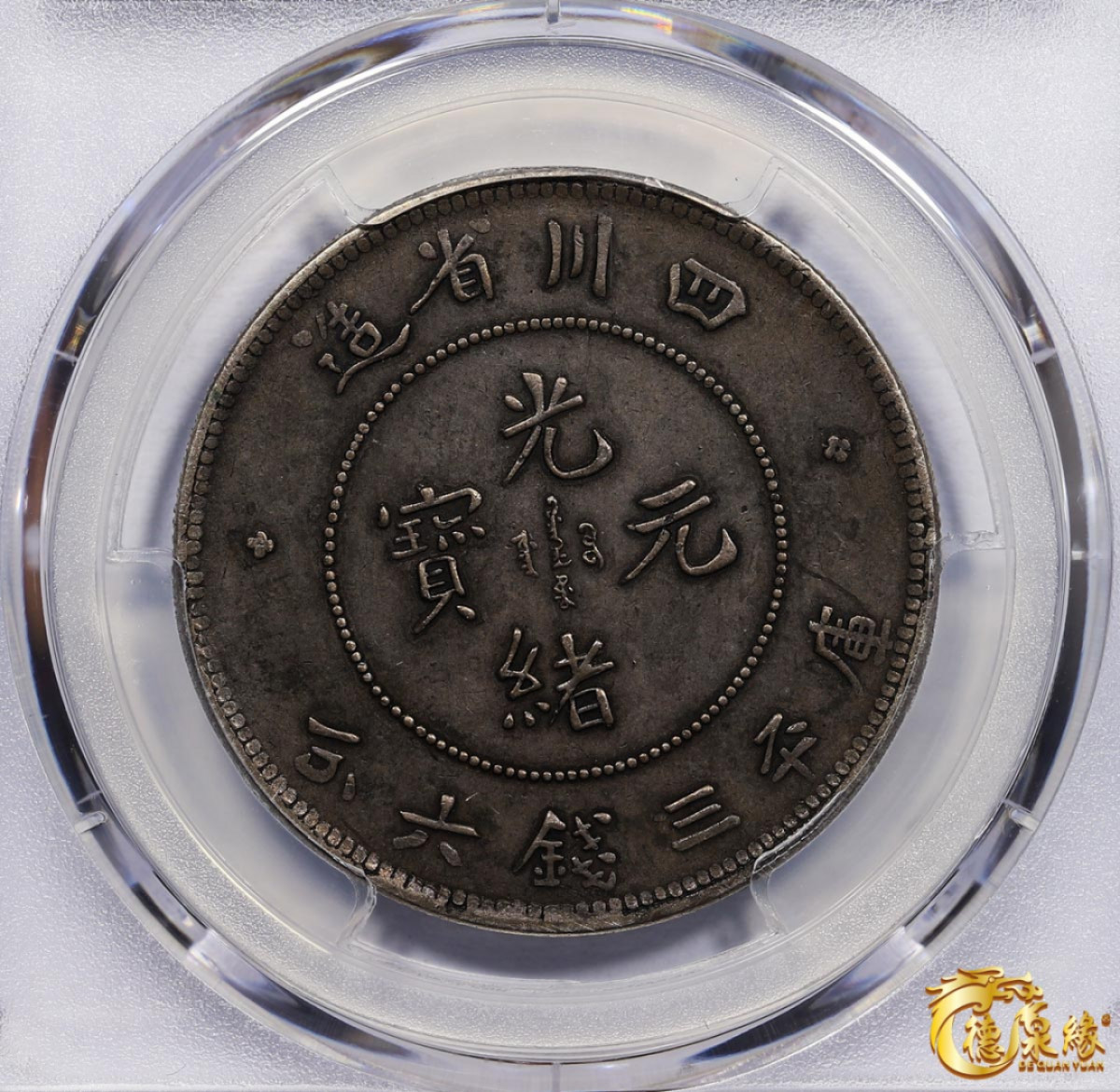 海南德泉缘2021秋季钱币拍卖会 1901年四川省造光绪元宝库平三钱六分银币一枚 PCGS XF Detail编号： 87261742版别：Y-237.2 LM-347 