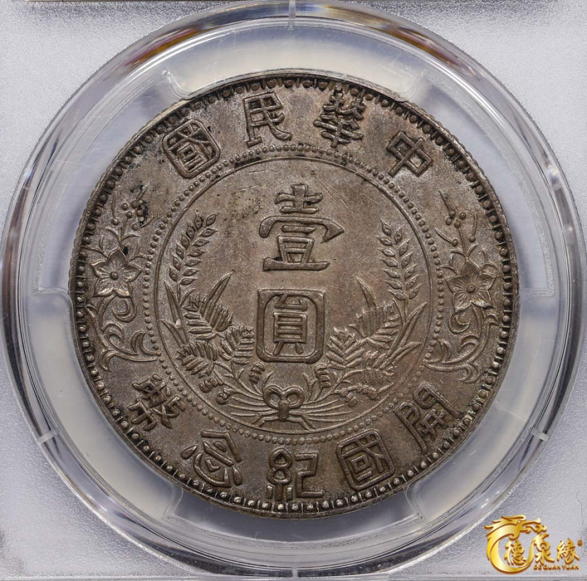 海南德泉缘2021秋季钱币拍卖会 孙中山骑马臆造银币一枚 PCGS AU58 编号：38520439版别：K-B51 X#1070 