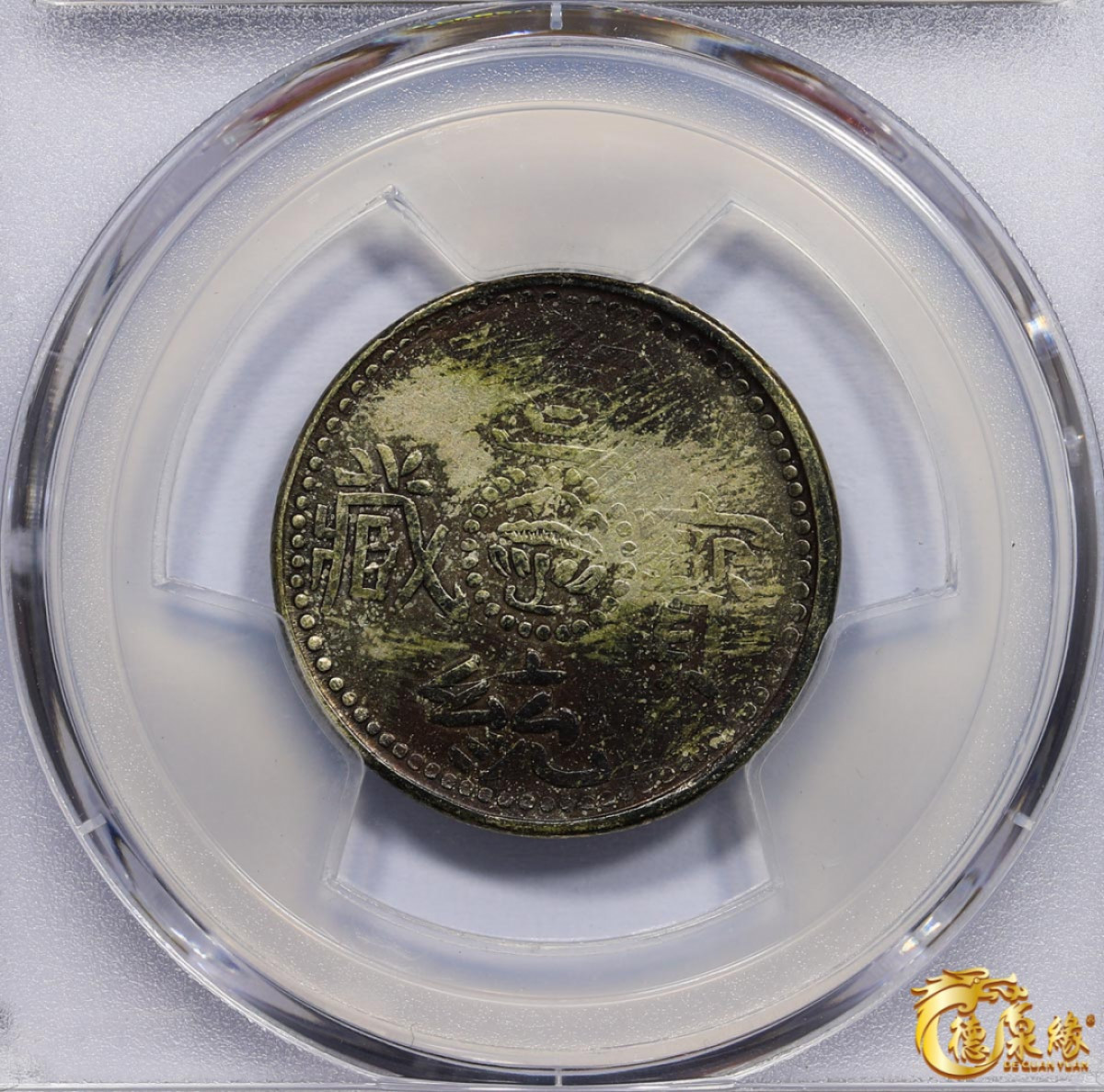 海南德泉缘2021秋季钱币拍卖会 中国宣统宝藏二钱银币一枚  PCGS XF40 编号：86400391版别： LM-652 Y-6