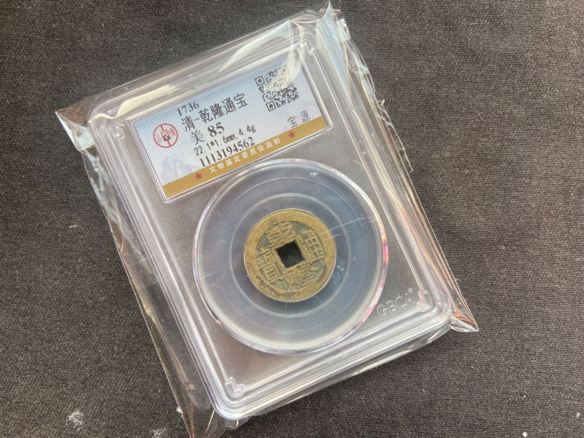 【随心拍&Getcoins】钱币拍卖第104期【直播】 乾隆通宝【公博85】