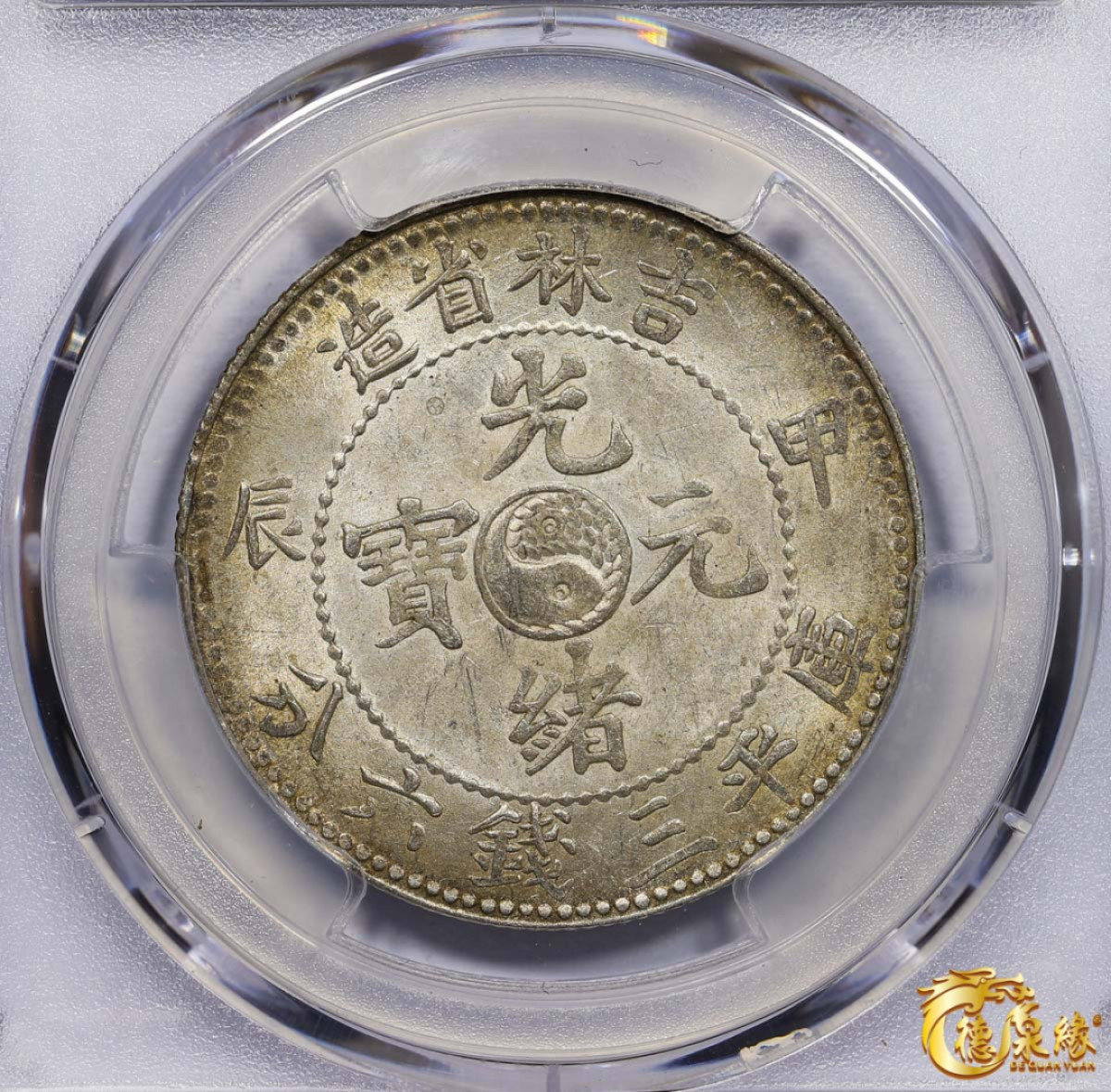 海南德泉缘2021秋季钱币拍卖会 1904年甲辰吉林省造光绪元宝库平三钱六分银币一枚 PCGS MS62+ 编号：87233499版别： Y-182a.1 LM-553