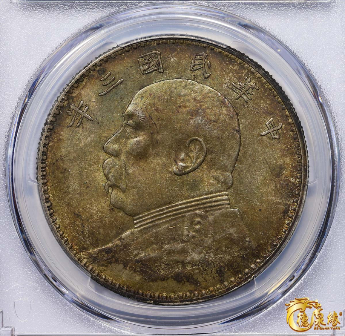 海南德泉缘2021秋季钱币拍卖会 中华民国三年袁世凯像壹圆银币一枚 PCGS AU58 编号：86495111版别： Y-456 LM-366 三角