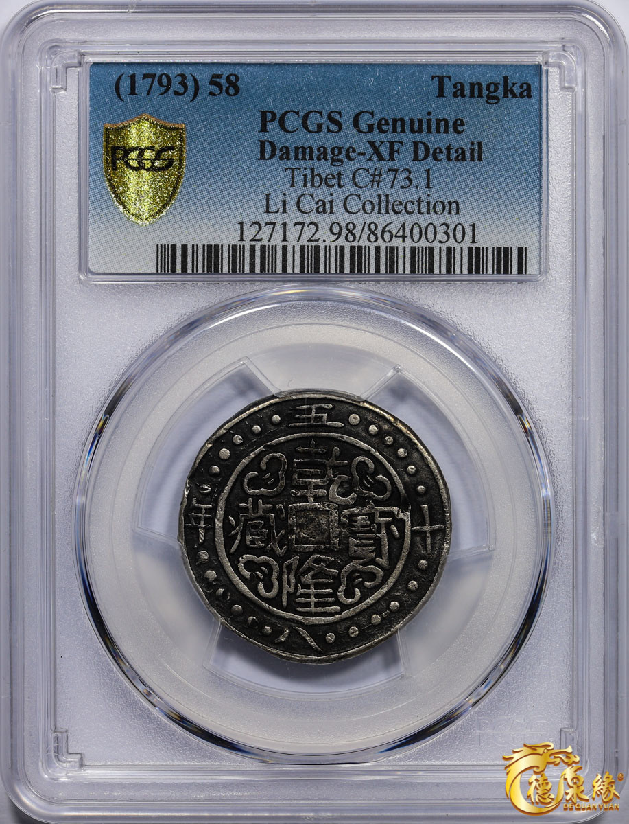 海南德泉缘2021秋季钱币拍卖会 中国乾隆五十八年宝藏银币一枚 PCGS XF Detail 编号：86400301版别：C#73.1