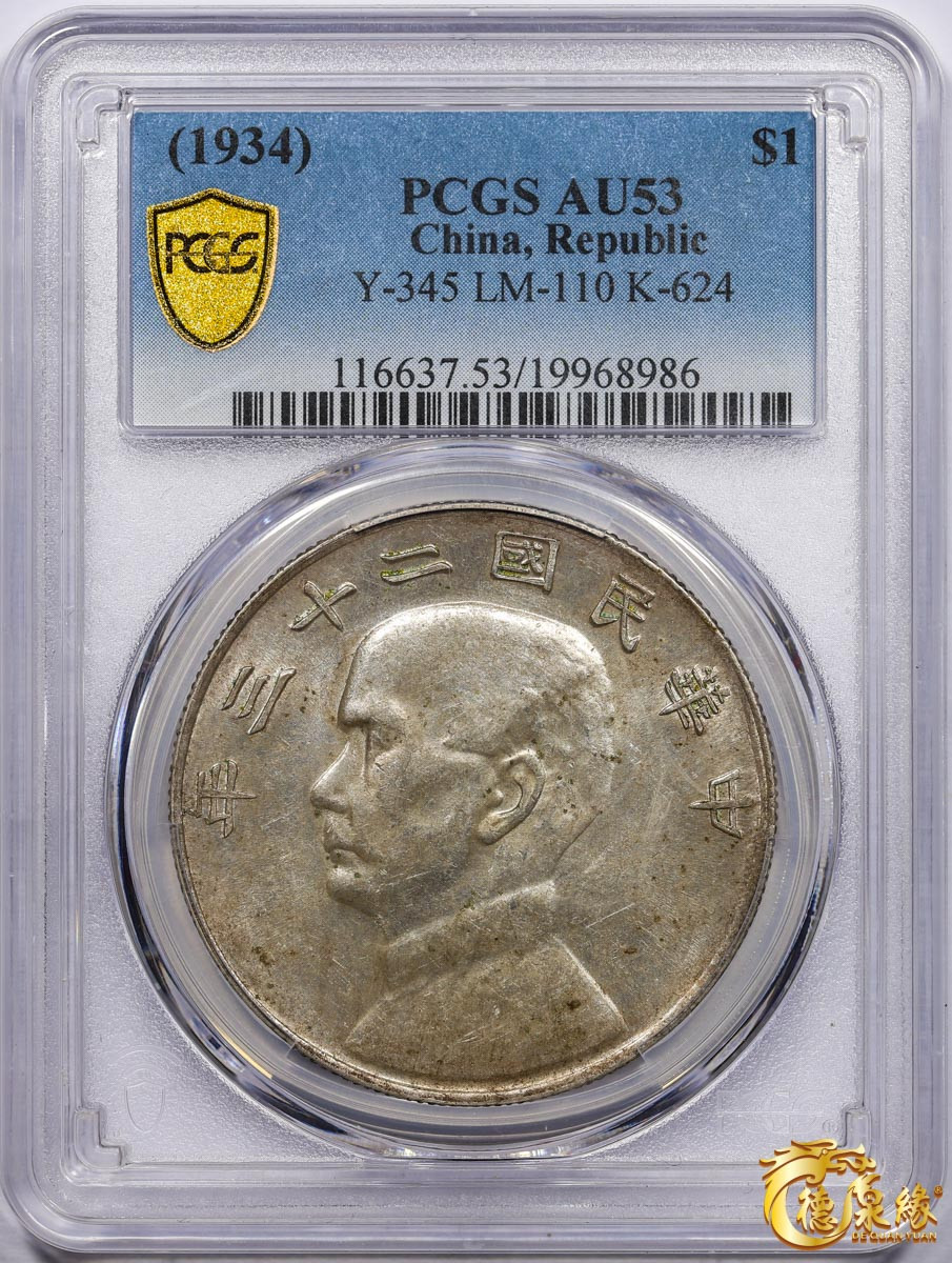 海南德泉缘2021秋季钱币拍卖会 中华民国二十三年孙中山像背帆船壹圆银币一枚 PCGS AU53 编号：19968986版别： Y-345 LM-110 K-624 云南版