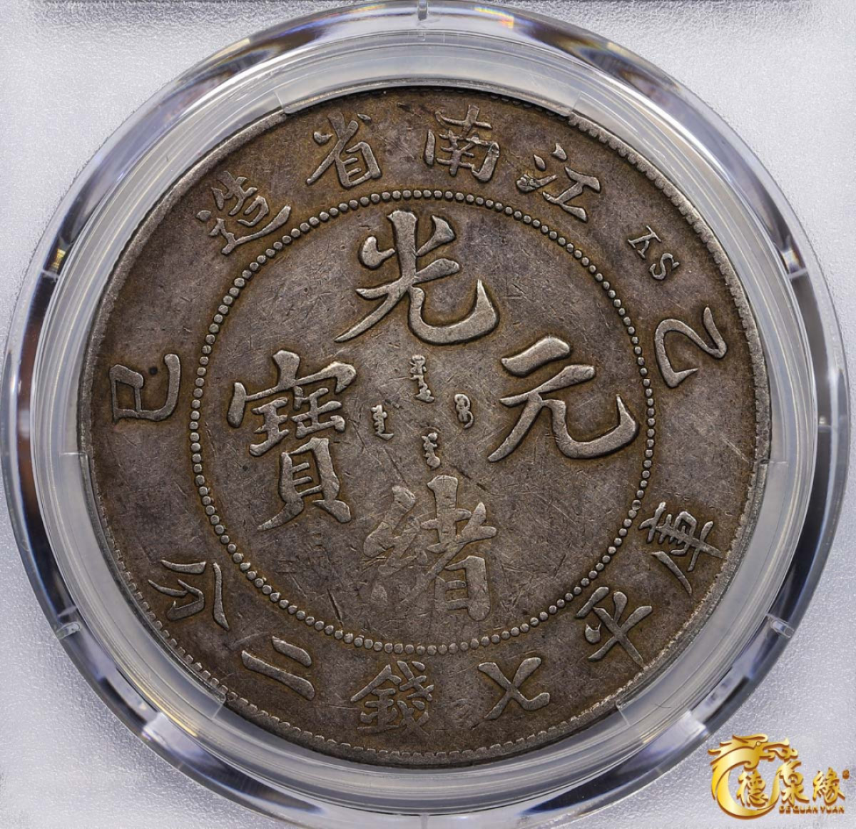 海南德泉缘2021秋季钱币拍卖会 1905年乙巳江南省造光绪元宝库平七钱二分银币一枚 PCGS VF Detail 编号：87261801版别：Y-145a.17 LM-262 