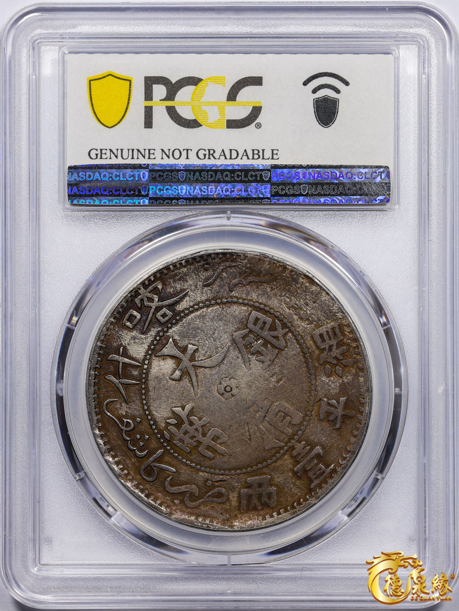 海南德泉缘2021秋季钱币拍卖会 1907年新疆喀什大清银币湘平壹两银币一枚 PCGS VF Detail 编号：87233529 版别： LM-744 Y-26