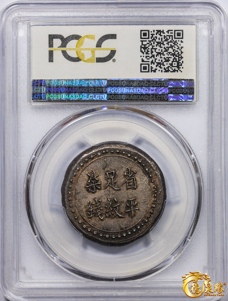 海南德泉缘2021秋季钱币拍卖会 湖南长沙乾益字号省平足纹柒钱一枚 PCGS MS61 编号：83060061版别： K-977 LM-409