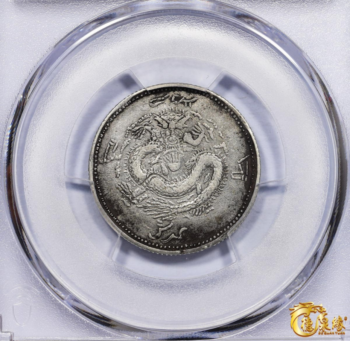 海南德泉缘2021秋季钱币拍卖会 1910年新疆饷银二钱银币一枚  PCGS XF Detail 编号：87257607版别： LM-823 Y-4.2，背回纹，名誉品。
