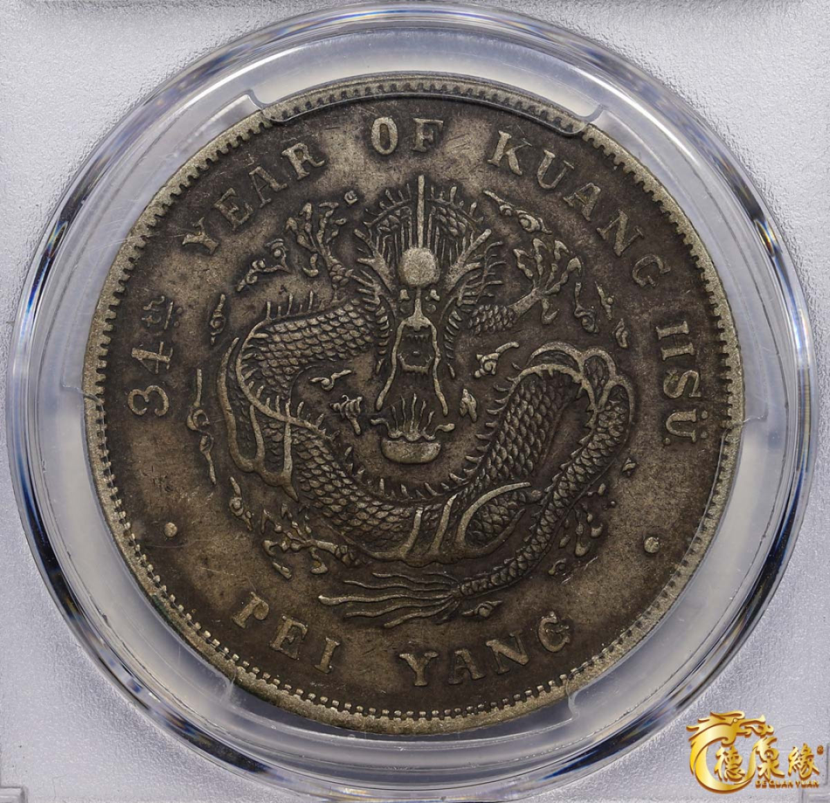 海南德泉缘2021秋季钱币拍卖会 光绪三十四年北洋造光绪元宝库平七钱二分银币一枚 PCGS XF45 编号：86691690版别： Y-73.3 LM-465A  短尾龙