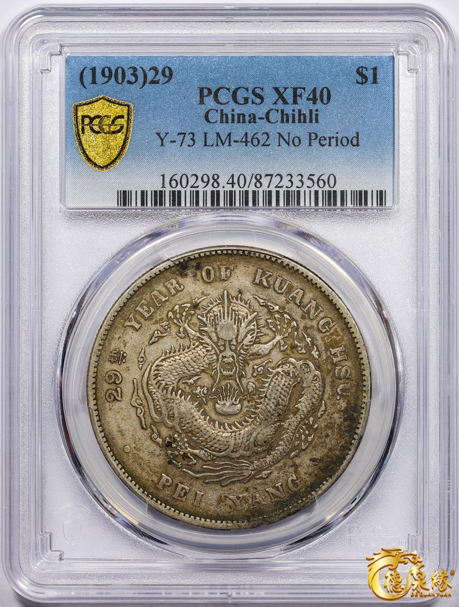 海南德泉缘2021秋季钱币拍卖会 光绪二十九年北洋造光绪元宝库平七钱二分银币一枚 PCGS XF40 编号：87233560