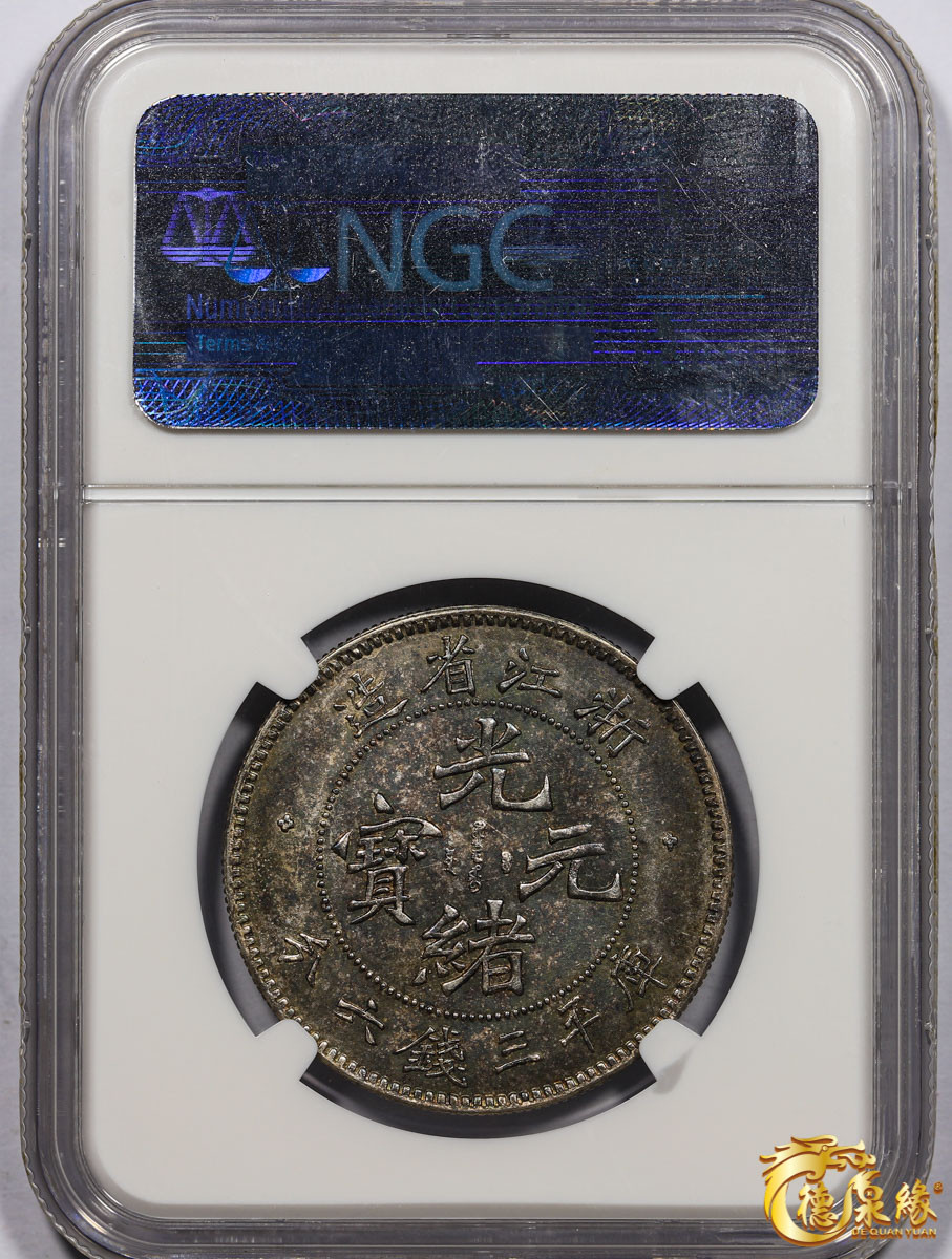 海南德泉缘2021秋季钱币拍卖会 1899年浙江省造光绪元宝库平三钱六分银币一枚 NGC MS61 编号：3778806-001版别： L&M-283