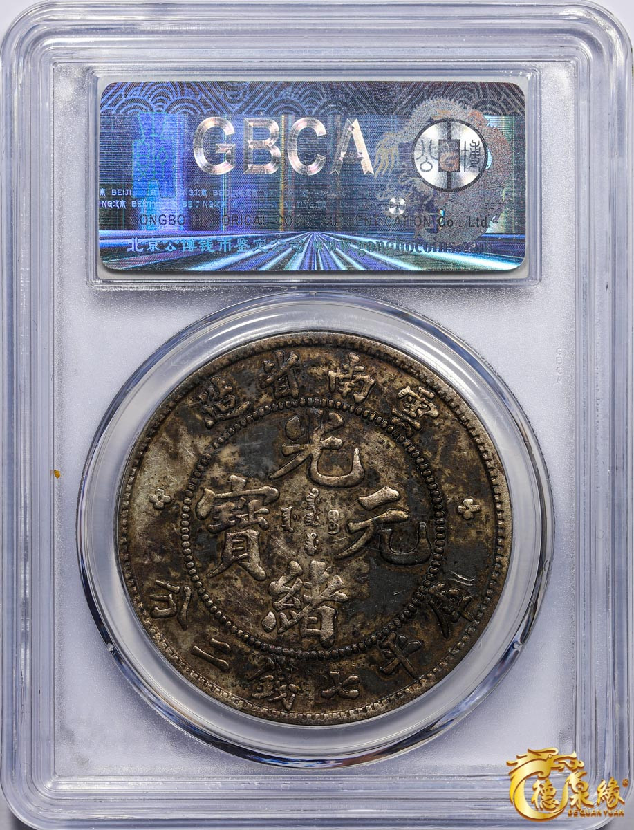 海南德泉缘2021秋季钱币拍卖会 云南省造光绪元宝库平七钱二分银币一枚  GBCA AU53 编号：1211158449尺寸：39.0*2.4mm,26.8g版别： 老龙