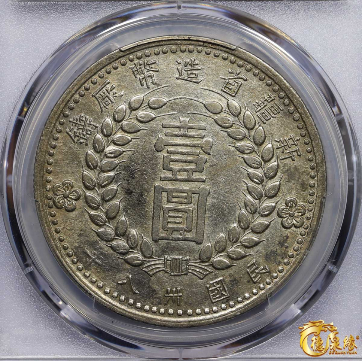 海南德泉缘2021秋季钱币拍卖会 中华民国三十八年新疆省造币厂铸壹圆银币一枚 PCGS XF Detail编号： 87261845版别：LM-842