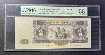 【华誉王者】1812期拍卖 - 二版老精稀大黑十票样 PMG55 流水号无347 123-16519