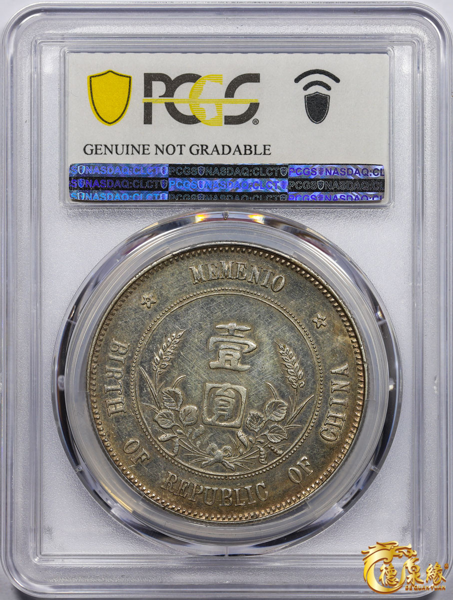 海南德泉缘2021秋季钱币拍卖会 中华民国孙中山像开国纪念壹圆银币一枚 PCGS AU Detail 编号：87260005 版别： Y-318 LM-48 K-600 上五星