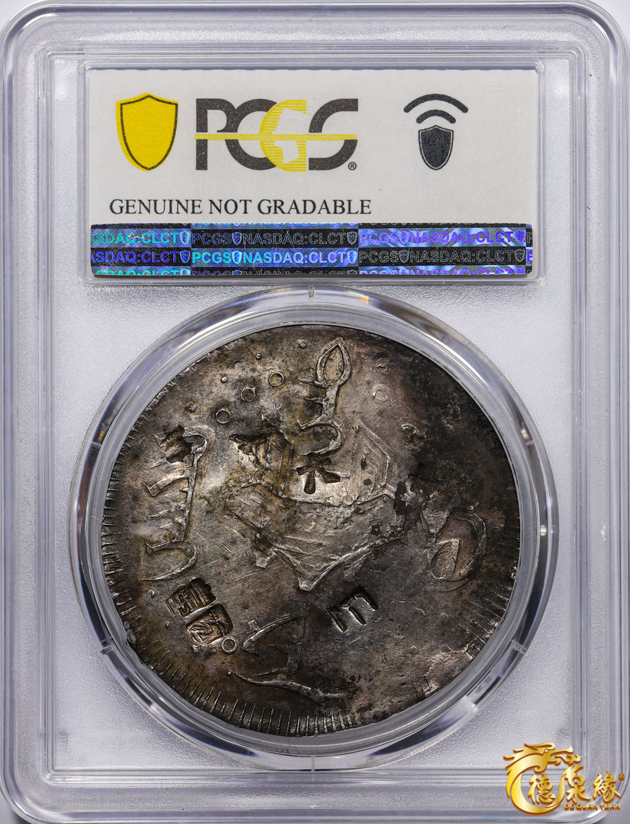 海南德泉缘2021秋季钱币拍卖会 台湾寿星银币一枚 PCGS XF Detail 编号：86325048版别：K-1 LM-316 