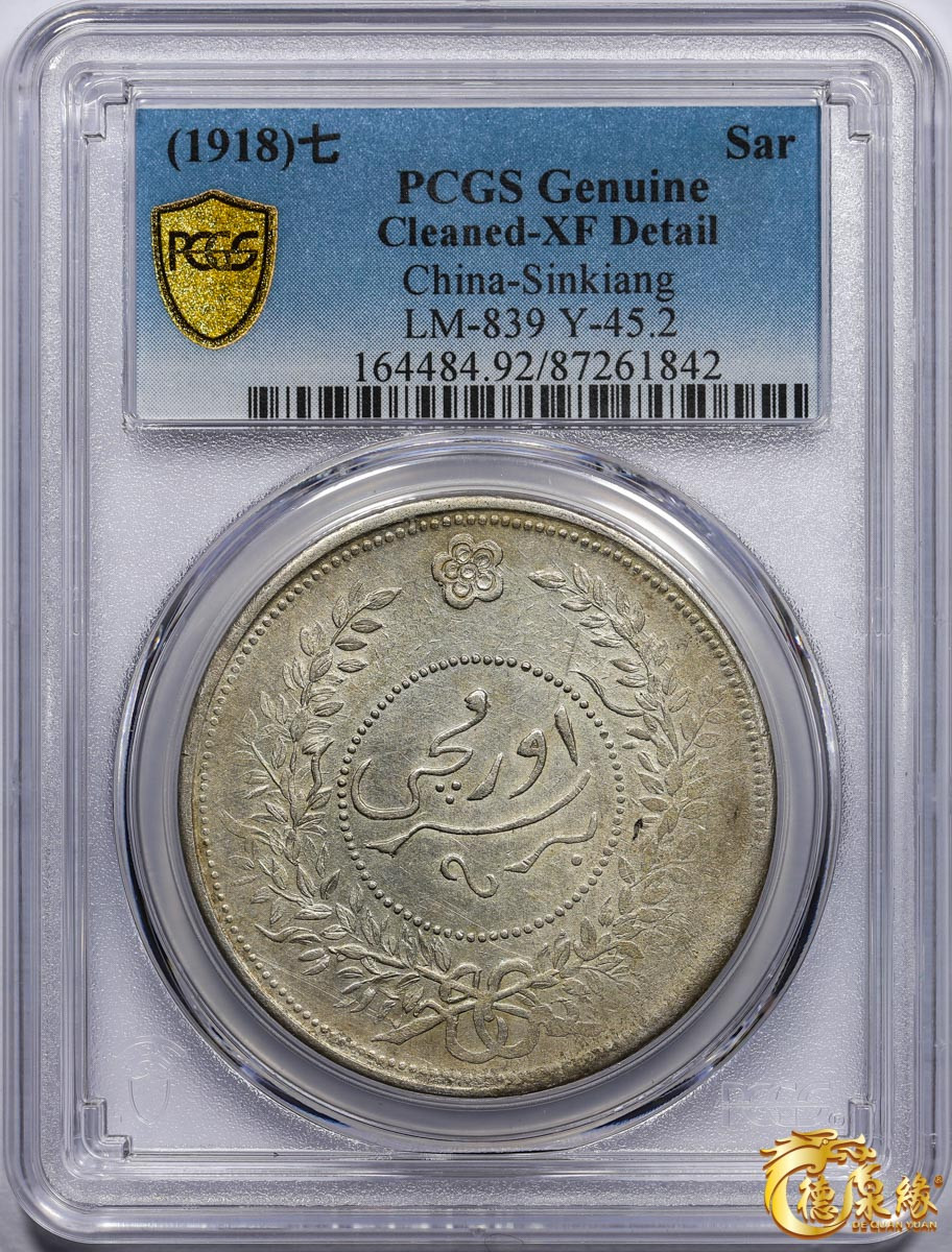 海南德泉缘2021秋季钱币拍卖会 1918年中华民国七年迪化银元局造壹两银币一枚 PCGS XF Detail编号： 87261842版别： LM-839 Y-45.2