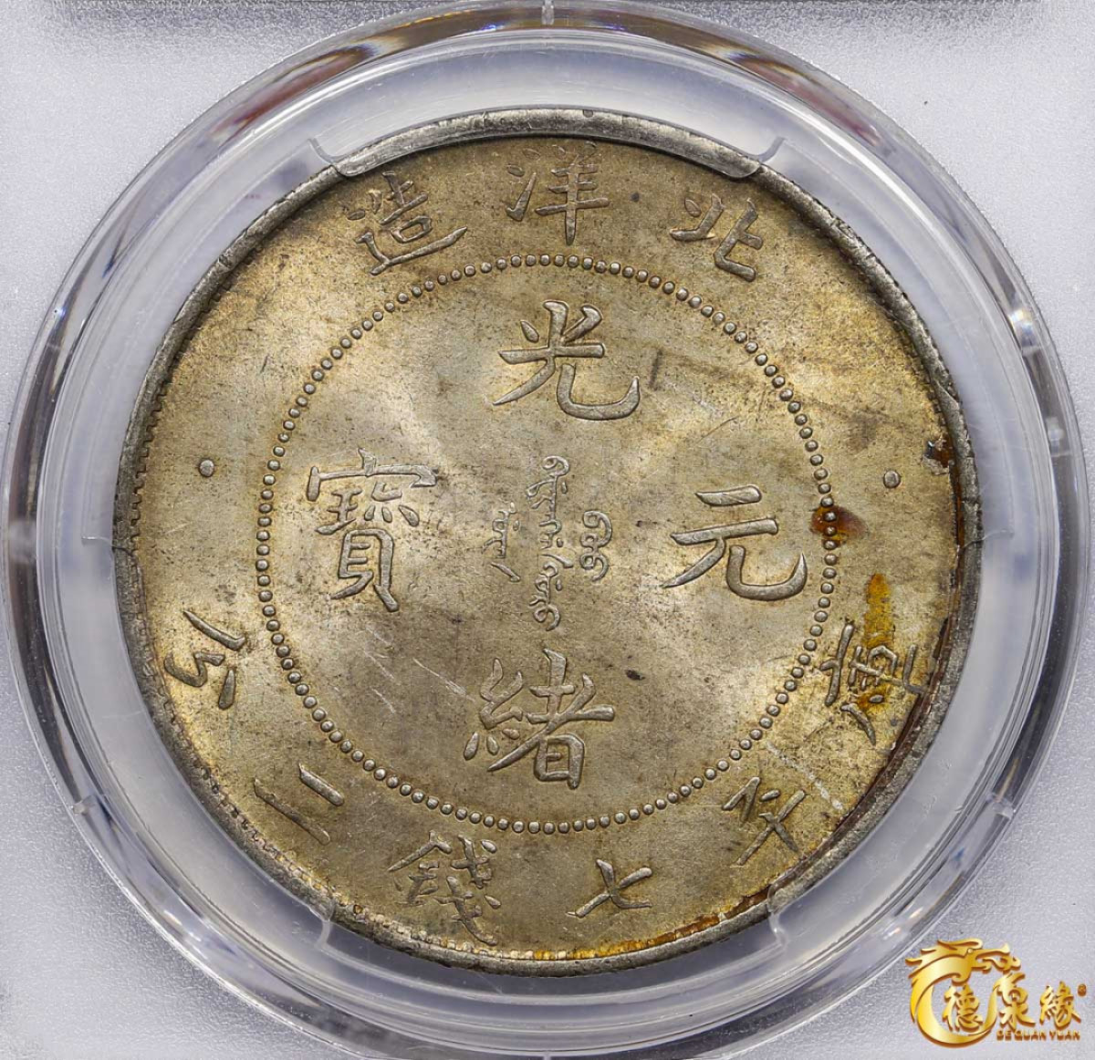 海南德泉缘2021秋季钱币拍卖会 光绪二十九年北洋造光绪元宝库平七钱二分银币一枚 PCGS MS63 编号：86006128