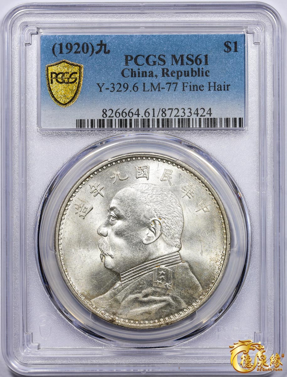 海南德泉缘2021秋季钱币拍卖会 中华民国九年袁世凯像壹圆银币一枚 PCGS MS61 编号：87233424 版别：精发版