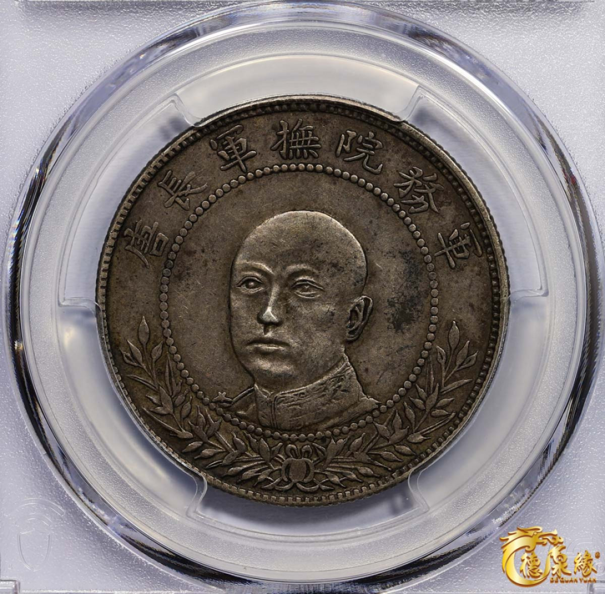 海南德泉缘2021秋季钱币拍卖会 1917年云南唐继尧正面像拥护共和纪念库平三钱六分银币一枚 PCGS XF45 编号：87246800左边旗帜中央有凸起圆圈。铸打锐利，经手痕迹微弱，此版中的佼佼者。