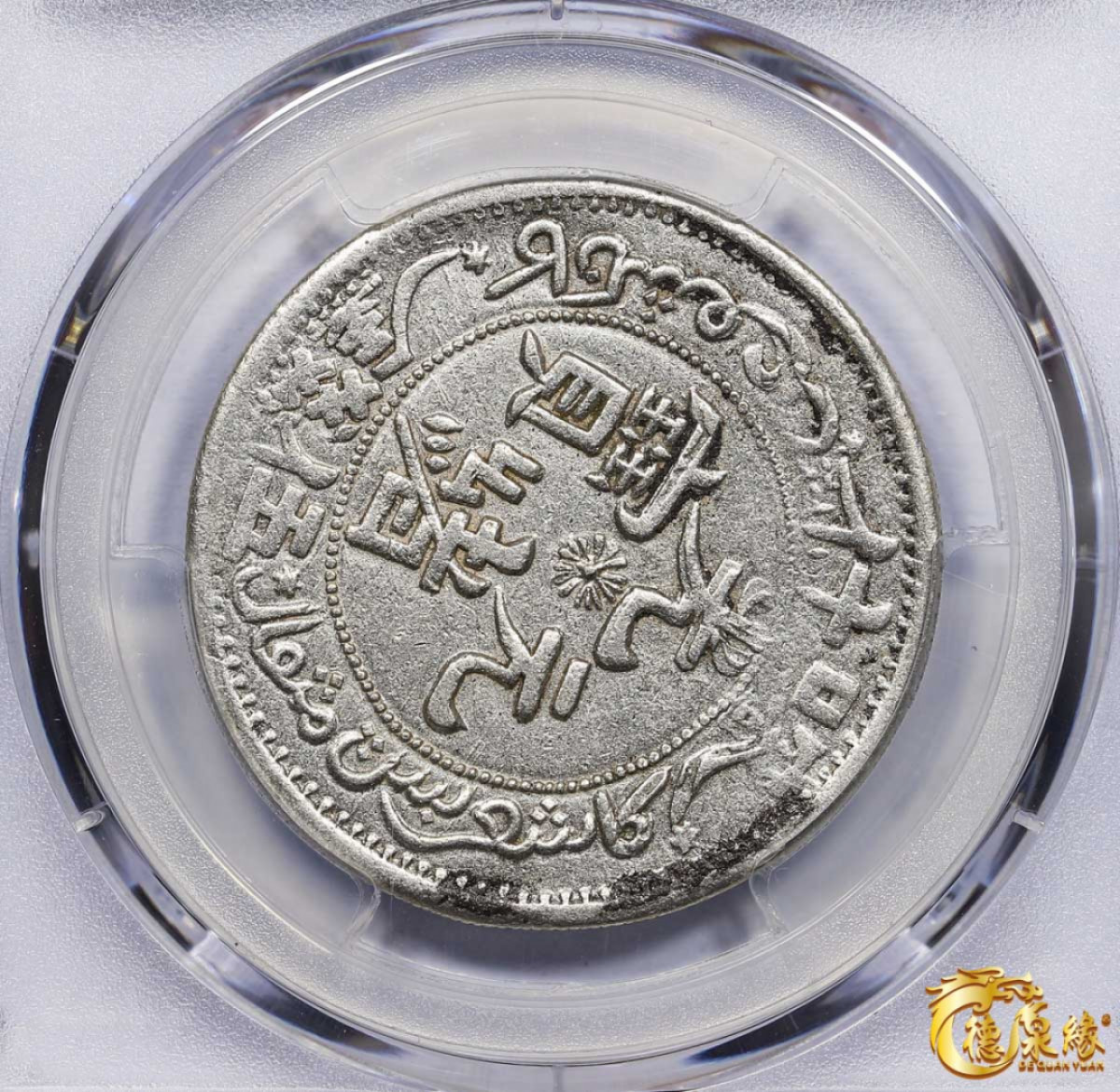 海南德泉缘2021秋季钱币拍卖会 1905年新疆喀什光绪元宝五钱银币一枚 PCGS XF Detail 编号：85384442版别：LM-732 Y-21.6