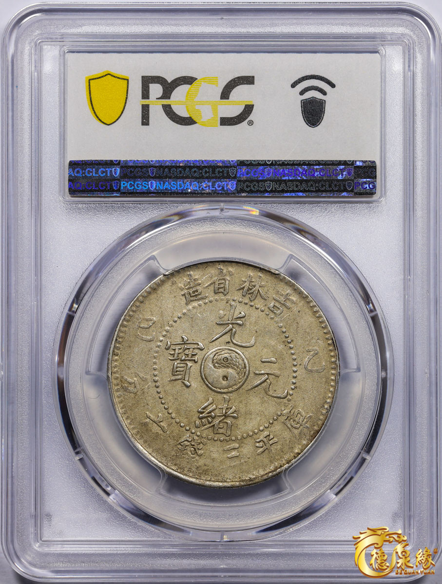 海南德泉缘2021秋季钱币拍卖会 1905年乙巳吉林省造光绪元宝库平三钱六分银币一枚 PCGS AU53 编号：87233505版别： Y-182a.1 LM-558