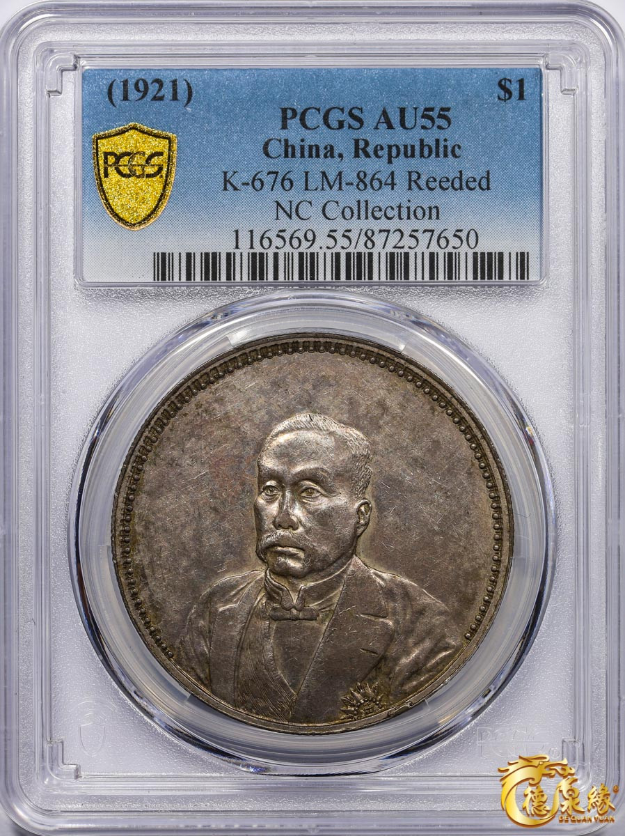 海南德泉缘2021秋季钱币拍卖会 中华民国十年徐世昌仁寿同登纪念银币一枚 PCGS AU55 编号：87257650版别：K-676 LM-864 Reeded Edge