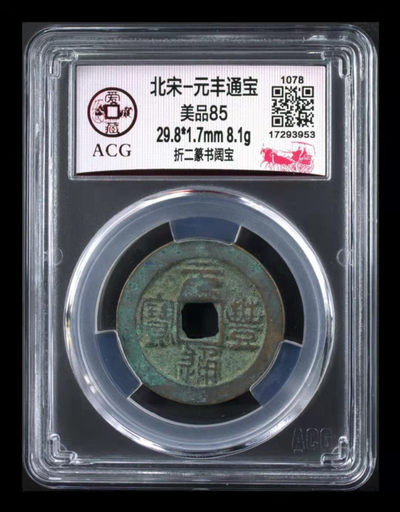 爱藏评级铜钱拍场 - 爱藏评级—北宋—元丰通宝—折二篆书阔宝，亚军分，